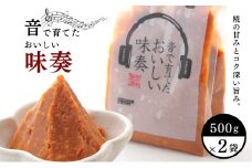 味噌 音で育てたおいしい味奏 500g×2 みそ