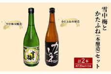 お酒 雪中梅とかたふね（本醸造）セット 日本酒 酒 アルコール