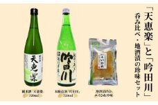 お酒 「天恵楽」と「吟田川」呑み比べ・地酒漬の珍味もセット 日本酒 酒 アルコール 珍味