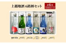 お酒 上越地酒 6銘柄の味わい 地酒 日本酒 酒 アルコール セット