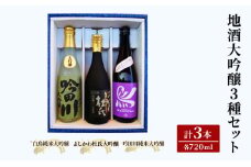 お酒 上越自慢 地酒 大吟醸 セット (3種／各720ml) 酒 日本酒 アルコール