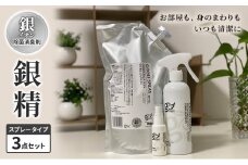 消臭剤 銀イオン除菌消臭剤【銀精】スプレータイプ3点 セット 銀イオン 除菌 スプレー 消臭スプレー 無香料