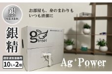 銀イオン除菌消臭剤【銀精】超音波加湿器用 10L×2個 加湿器噴霧 除菌消臭 ふるさと納税 人気 新潟 新潟県産 にいがた 上越 上越産
