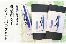 お茶 上越高田伝統の味 煎茶利久とティーバッグセット 煎茶 利久 ティーバッグ 新潟 上越