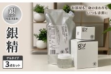 銀イオン除菌消臭剤【銀精】ゲルタイプ3点セット 置くだけ 簡単 除菌消臭 ふるさと納税 人気 新潟 新潟県産 にいがた 上越 上越産