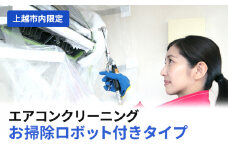 エアコンクリーニング お掃除ロボット付きタイプ（上越市内限定） エアコン クリーニング 贈り物 プロ