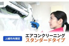 エアコンクリーニング スタンダードタイプ（上越市内限定） エアコン クリーニング 贈り物 プロ