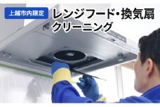 掃除 レンジフード・換気扇クリーニング（上越市内限定） レンジフード 換気扇 クリーニング 贈り物 プロ
