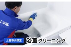 掃除 浴室クリーニング（上越市内限定） 浴室 クリーニング 贈り物 プロ