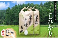 米 【先行予約】上越頸城産産直こしひかり精米5kg×2【産地限定】 お米 コメ 精米 上越