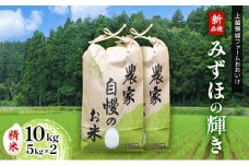 米 【先行予約】上越頸城産 産新品種「みずほの輝き」精米5kg×2【産地限定】 お米 コメ 精米