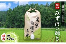 米 【先行予約】上越頸城産 産新品種「みずほの輝き」精米5kg【産地限定】 お米 コメ 精米
