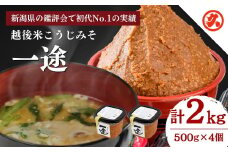 味噌 一途 4ケ入セット みそ 調味料 越後みそ 吟醸みそ 北海道大豆 セット 新潟 上越