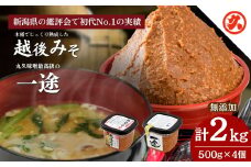 味噌 一途 ・ 越後みそ 4ケ入セット みそ 調味料 浮き麹味噌 浮きこうじ味噌 吟醸みそ 国産大豆 セット 新潟 上越