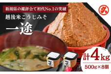 味噌 一途 8ケ入セット みそ 調味料 越後みそ 吟醸みそ 北海道大豆 セット 新潟 上越
