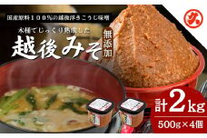 味噌 越後みそ 4ケ入セット みそ 調味料 浮き麹味噌 浮きこうじ味噌 国産大豆 セット 新潟 上越