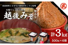 味噌 越後みそ 6ケ入セット みそ 調味料 浮き麹味噌 浮きこうじ味噌 国産大豆 セット 新潟 上越