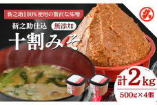 味噌 新之助仕込十割みそ 4ケ入セット みそ 調味料 越後みそ 吟醸みそ 北海道大豆 セット 新潟 上越