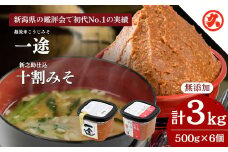 味噌 一途・新之助みそ 6ケ入セット みそ 調味料 越後みそ 吟醸みそ 北海道大豆 セット 新潟 上越