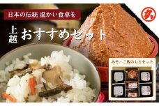 味噌 丸久おすすめセット みそ 調味料 ご飯のもと 味噌漬け 一途 越後みそ 山菜釜めし みそ漬け みそ漬け昆布 セット 新潟 上越