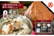 味噌 上越蔵出しセット (1) みそ 調味料 味噌漬け 一途 越後みそ みそ漬け みそ漬け昆布 ふきみそ セット 新潟 上越