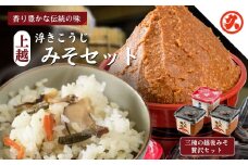 味噌 上越浮きこうじみそセット みそ 調味料 越後みそ粒 天然醸造粒 長熟品 セット 新潟 上越