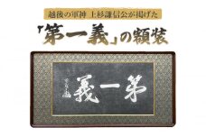 額縁 越後の軍神 上杉謙信公が掲げた「第一義」の額装 額 上杉謙信