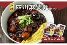 麻婆麺 龍馬軒 本格四川麻婆麺セット【2食入/2箱】中華 四川麻婆麺 セット 冷凍 真空冷凍