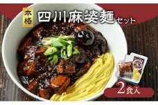 麻婆麺 龍馬軒 本格四川麻婆麺セット【2食入/1箱】中華 四川麻婆麺 セット 冷凍 真空冷凍