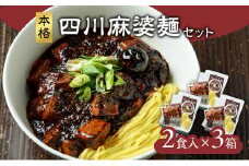 麻婆麺 龍馬軒 本格四川麻婆麺セット【2食入/3箱】中華 四川麻婆麺 セット 冷凍 真空冷凍