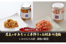 名立のかあちゃん手作りのお刺身（いかのもろみ漬・銀鮭の糀漬）の漬物2本 ～発酵のまち上越より～ 新潟