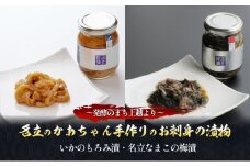 漬物 名立のかあちゃん手作りお刺身（いかのもろみ漬・名立なまこの梅漬）漬物2本 ～発酵のまち上越より～