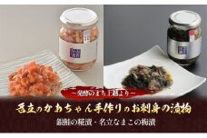 名立のかあちゃん手作りのお刺身（銀鮭の糀漬・名立なまこの梅漬）の漬物2本 ～発酵のまち上越より～ 新潟