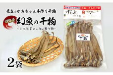 干物 名立のかあちゃん手作り干物 深海魚の幻魚の干物2袋 ～日本海 名立の海の贈り物～げんげ げんぎょ 新潟