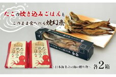 たこの炊き込みごはんとこのまま食べれる焼幻魚各2箱 ～日本海 名立の海の贈り物～げんげ げんぎょ 新潟