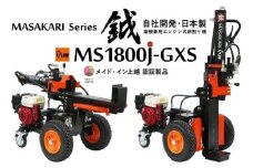 薪割り 新鉞MASAKARI 日本製縦横兼用エンジン式 薪割り機 MS1800J-GXS 薪 日本製