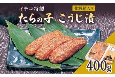 糀漬け イチコ特製 たらの子 こうじ漬 400g 化粧箱入り