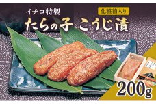 糀漬け イチコ特製 たらの子 こうじ漬 200g 化粧箱入り