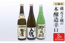 日本酒 上越市 蔵元3蔵の本醸造辛口 720ml 3本 セット 飲み比べ 酒 お酒 上越市 新潟