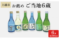 日本酒 上越市 お薦めご当地6蔵 300ml 6本 セット 雪中梅 吟田川 能鷹 スキー正宗 妙高山 酒 上越市 新潟