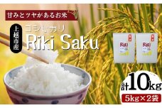 【先行予約　10月中旬より順次出荷】令和7年産　新潟県上越市産　米 Riki-saku コシヒカリ 5kg×2袋【アフコ・秋山農場のPB米】 お米 コメ おこめ こしひかり 精白米 新潟