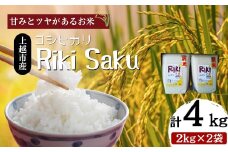 【先行予約　10月中旬より順次出荷】令和7年産　新潟県上越市産　米 Riki-saku コシヒカリ 2kg×2袋【アフコ・秋山農場のPB米】 お米 コメ おこめ こしひかり 精白米 新潟