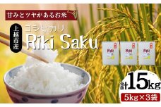 【先行予約　10月中旬より順次出荷】令和7年産　新潟県上越市産　米 Riki-saku コシヒカリ 5kg×3袋【アフコ・秋山農場のPB米】 お米 コメ おこめ こしひかり 精白米 新潟
