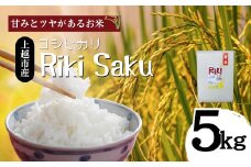 【先行予約　10月中旬より順次出荷】令和7年産　新潟県上越市産　米 Riki-saku コシヒカリ 5kg×1袋【アフコ・秋山農場のPB米】 お米 コメ おこめ こしひかり 精白米 新潟