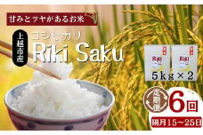 【（定期便）先行予約】令和7年産　新潟県上越市産　定期便 6回【全6回お届け】★隔月15～25日発送の定期便★Riki-saku コシヒカリ 5kg×2袋【アフコ・秋山農場のPB米】 こしひかり 米 お米