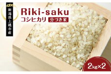 【先行予約　10月中旬より順次出荷】令和7年産　新潟県上越市産　米 【分づき米】Riki-saku コシヒカリ 2kg×2袋【アフコ・秋山農場のPB米】 お米 コメ おこめ こしひかり 5分づき 新潟	