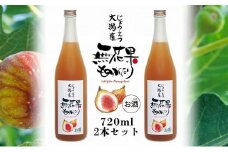 リキュール 無花果ものがたり 720ml 2本 セット リキュール酒 酒 お酒 いちじく イチジク 無花果  新潟 新潟県産 にいがた 上越 上越産