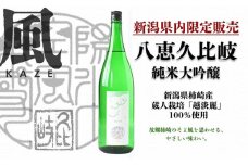 日本酒 八恵久比岐 純米大吟醸「風」1.8L 酒 お酒 純米大吟醸 新潟 新潟県産 にいがた 上越 上越産