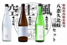 日本酒 八恵久比岐 (風・空・土）720ml×3本セット 酒 お酒 飲み比べ セット 新潟 新潟県産 にいがた 上越 上越産