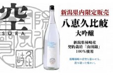 日本酒 八恵久比岐 大吟醸「空」1.8L 酒 お酒 大吟醸 新潟 新潟県産 にいがた 上越 上越産